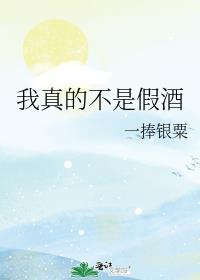 我真不是酒神阿