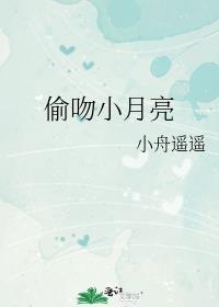 偷吻月亮桔一