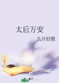 皇太后万安是什么意思