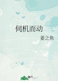 伺机而动的伺的意思