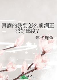 真酒的我目标全员