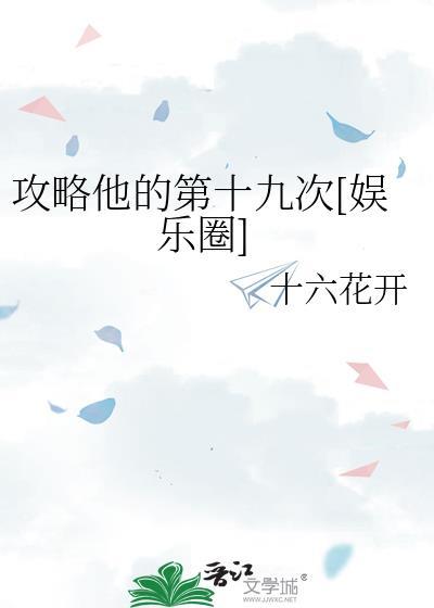 他的攻略指南解版完结