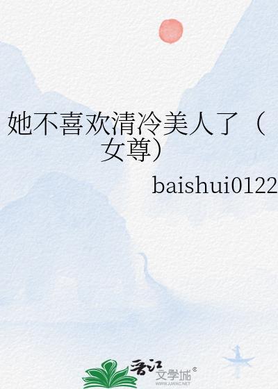 她很不讨喜