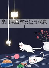 豪门咸鱼翻身失败