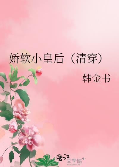 娇软小娘子笔趣阁