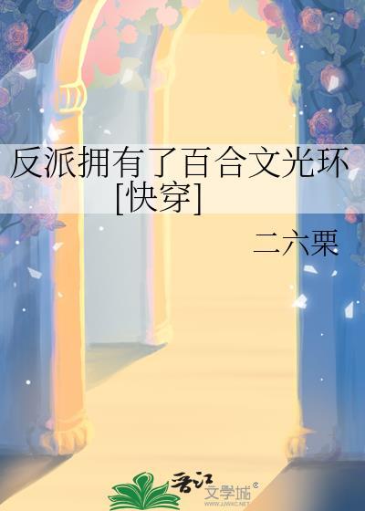 反派的百合