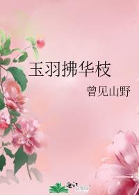 玉羽拂华枝 沫小黎