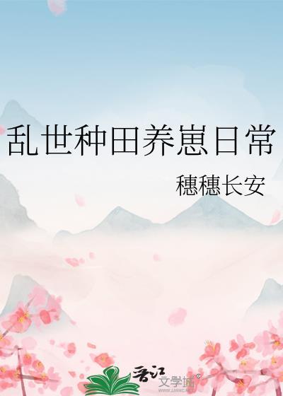 穿越乱世种田