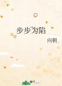 步步为陷短剧全集免费观看