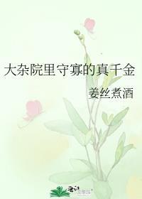 大杂院里守寡的真千金姜丝煮酒百度