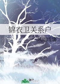 锦衣卫关系户全文无防盗