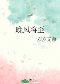 晚风将至岁岁无恙笔趣阁