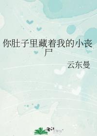 我肚子里有你的骨肉