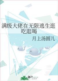 满级大佬在无限逃生逛吃逛喝番外