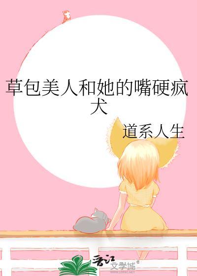 草包美人并非池中物寻常见识可破惊天局