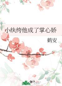小纨绔他有点乖最新章节
