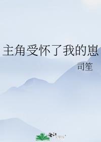 主角受怀了我的崽晋江