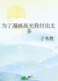 为了漫画高光我付出太多笔趣阁57