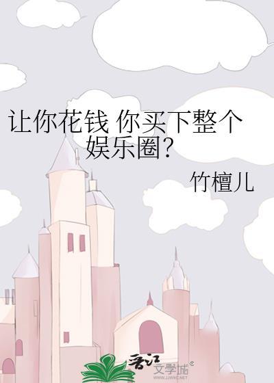 让你花钱你买下整个娱乐圈免费