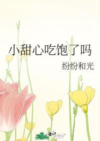 小甜心吃饱了吗by纷纷和光推文