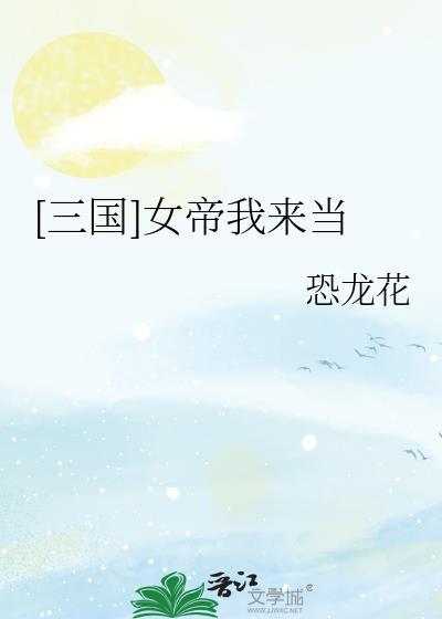 女帝寻我三万年最新章节更新内容是