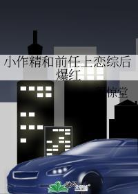 小作精和前任上恋综后爆红 番外