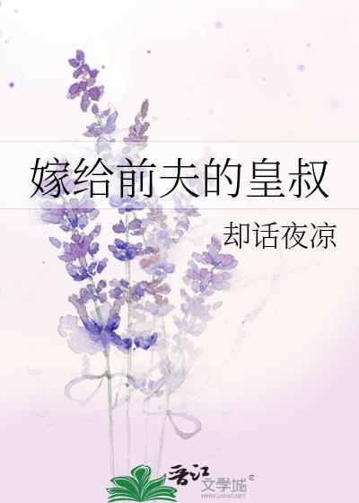嫁给前夫他叔冲喜abc
