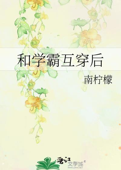 和学霸恋爱后我成了年级第一by姜之鱼