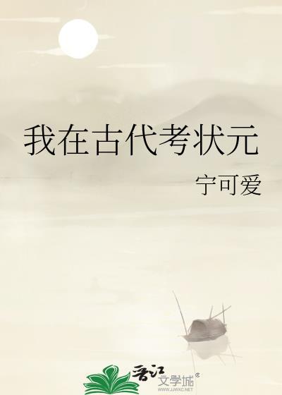 我在古代的考科举txt