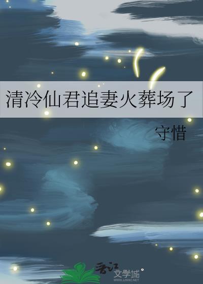 我靠荒野求生直播风靡全星际by