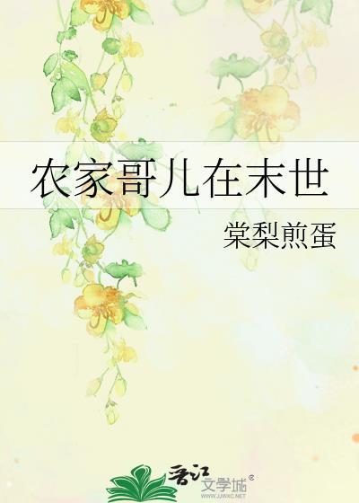 农家哥儿和离后by五朵云百度