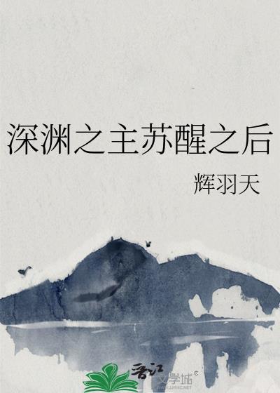 深渊之主苏醒之后 辉羽天