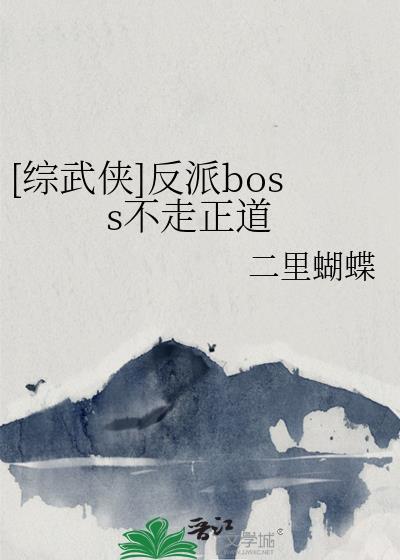 快穿之反派boss不一般