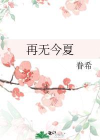 再无今夏by笔趣阁完整版
