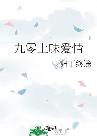 九零土味爱情谁是攻