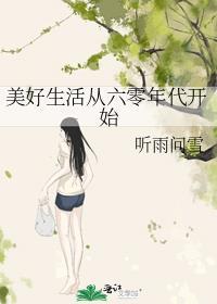 六零年代美好生活