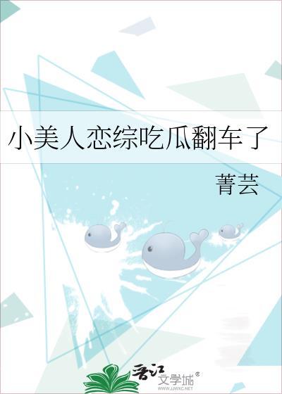 小美人恋综吃瓜翻车了免费阅读