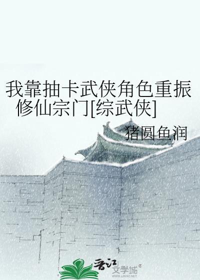 我靠抽卡称霸恐怖游戏免费阅读
