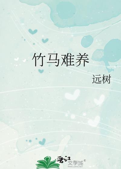 竹马不好惹全文免费阅读