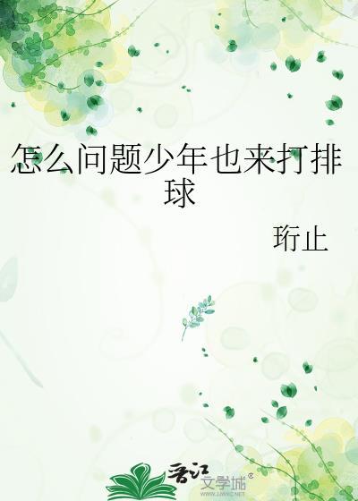怎么问题少年也来打排球by珩止
