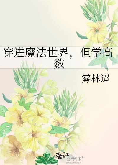 但学高数by雾林迢