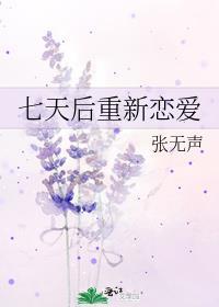 七天的恋爱算初恋吗