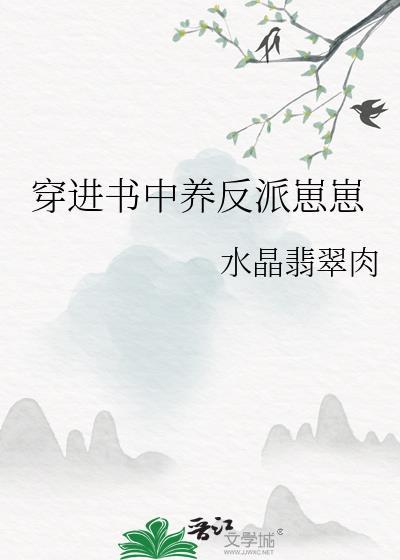 穿进书中养反派崽崽全文阅读