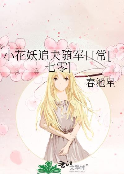 小花妖追夫记全文阅读by秋千在时