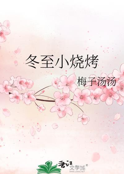 冬至小烧烤番外微博