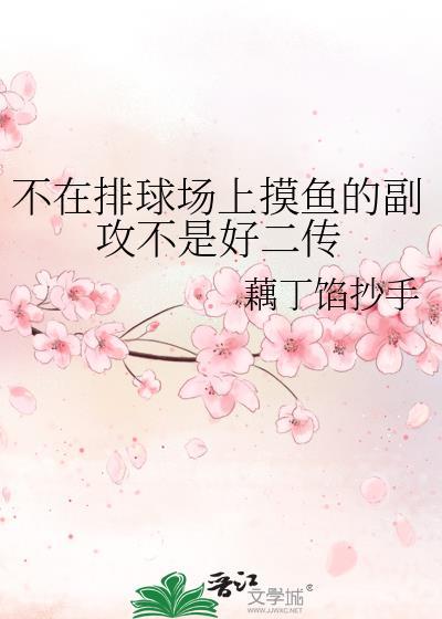 不在排球场上摸鱼的副攻不是好二传百度
