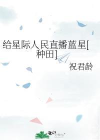 我用蓝星美食爆红星际(直播)