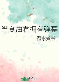 当夏油君拥有弹幕211