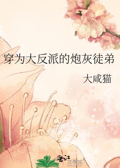 穿成反派的炮灰徒弟阅读全文