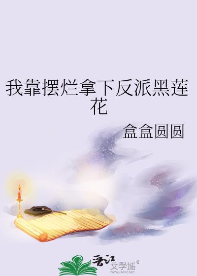 我靠摆烂拿下反派黑莲花晋江